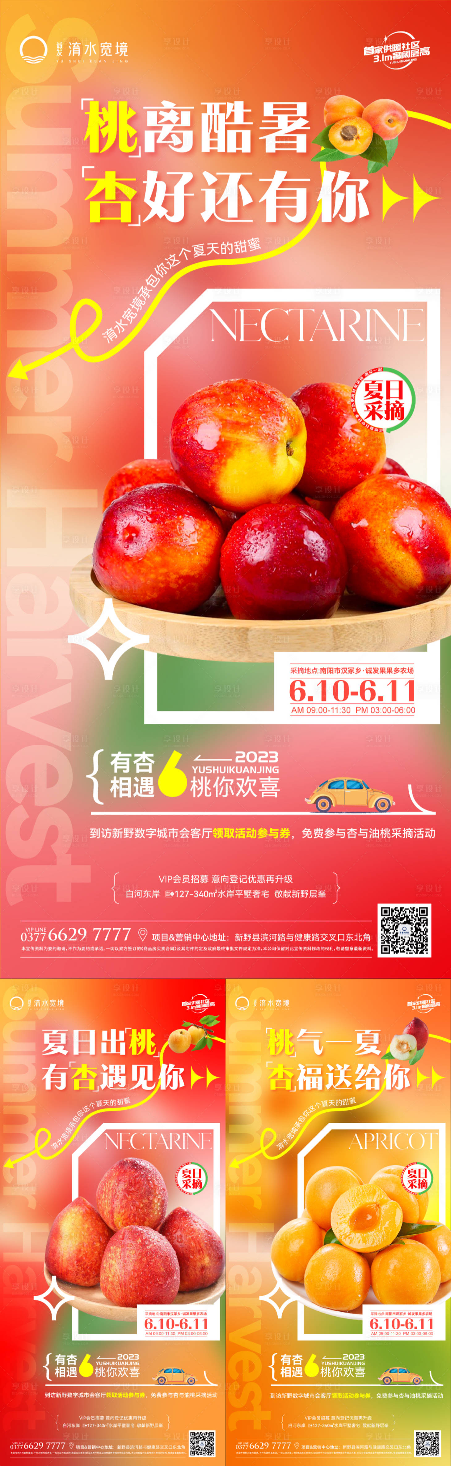 源文件下載【享設(shè)計(jì)】搜索編號(hào)：68240017230757144【夏季采摘活動(dòng)系列稿】