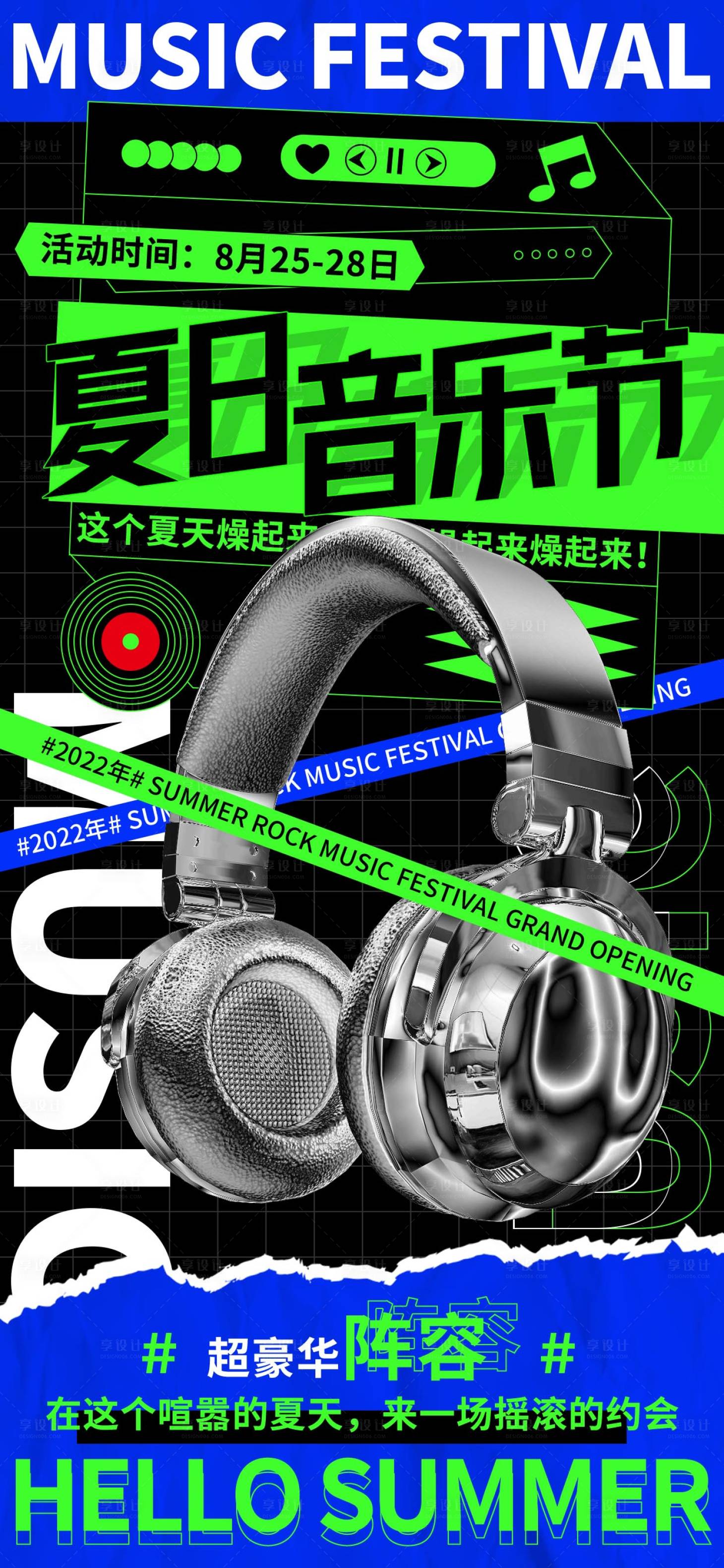 源文件下載【享設計】搜索編號：33270017489461999【音樂節產品海報】