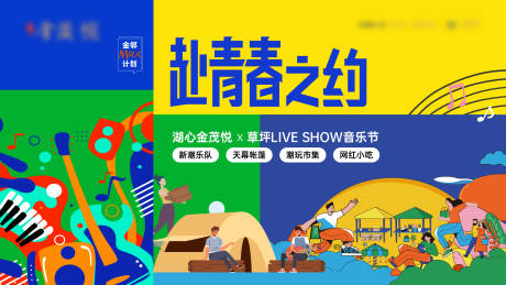 源文件下载【赴青春之约海报】编号：71020017706194432
