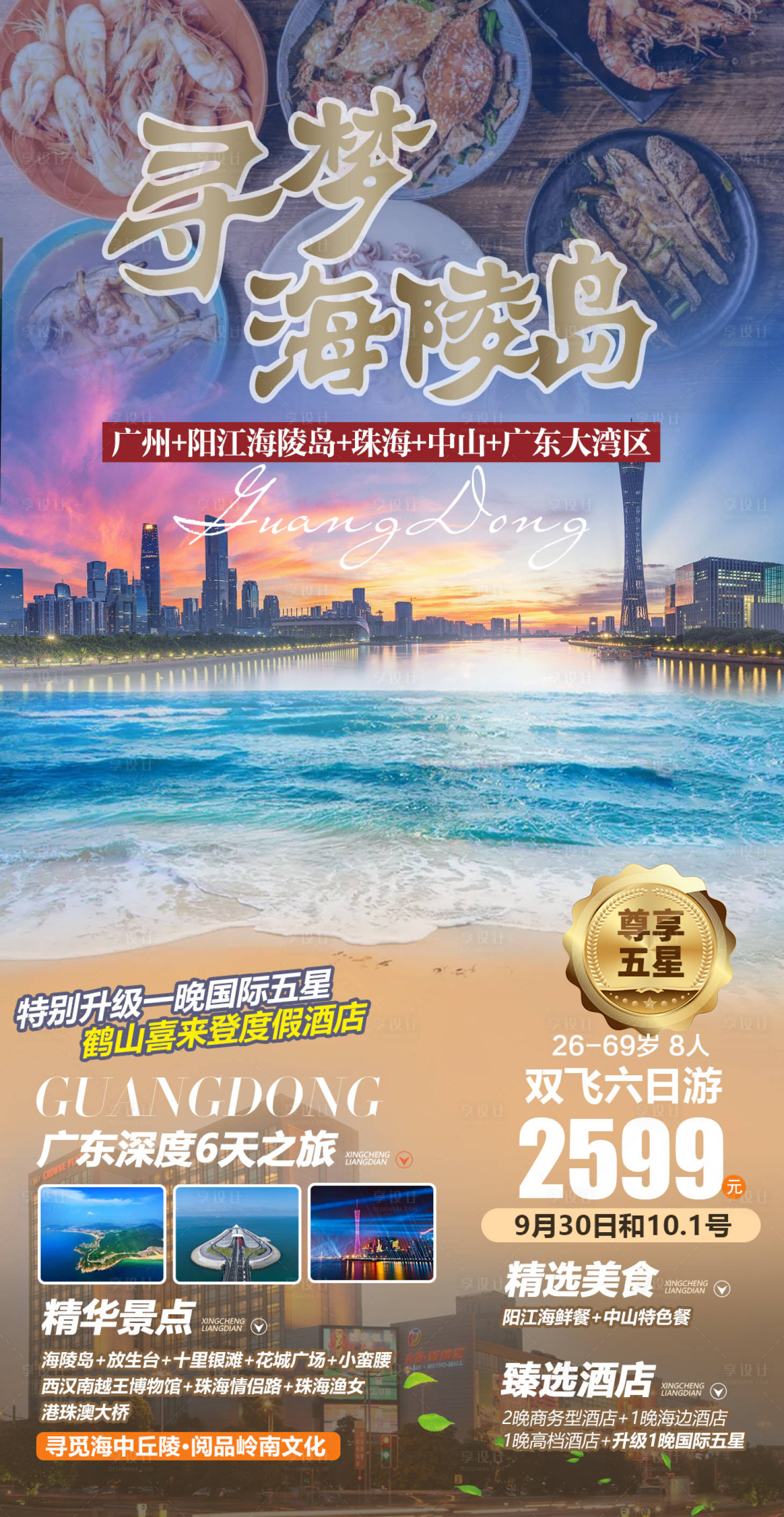 源文件下載【廣東海陵島旅游海報】編號：20230607111313520