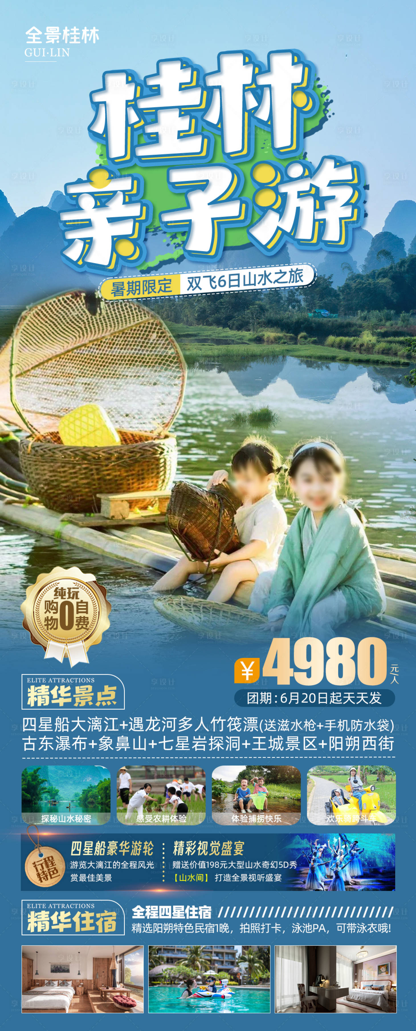 源文件下载【桂林亲子旅游海报】编号：20230627133325071
