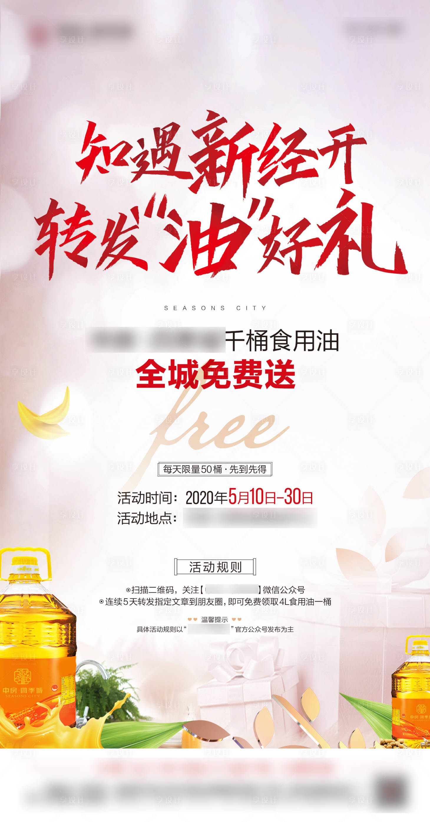 源文件下载【食用油免费送海报】编号：29980017260091588