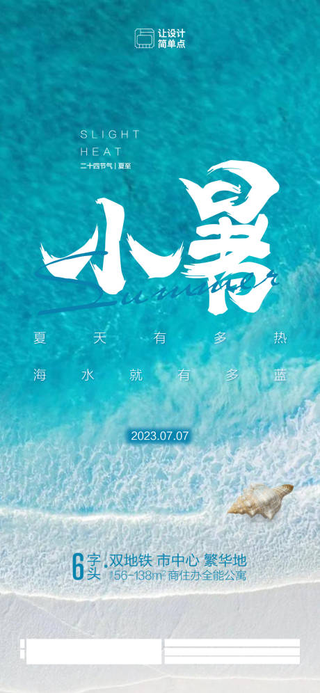 源文件下载【蓝色清新海水沙滩小暑节气海报】编号：64510017440112299