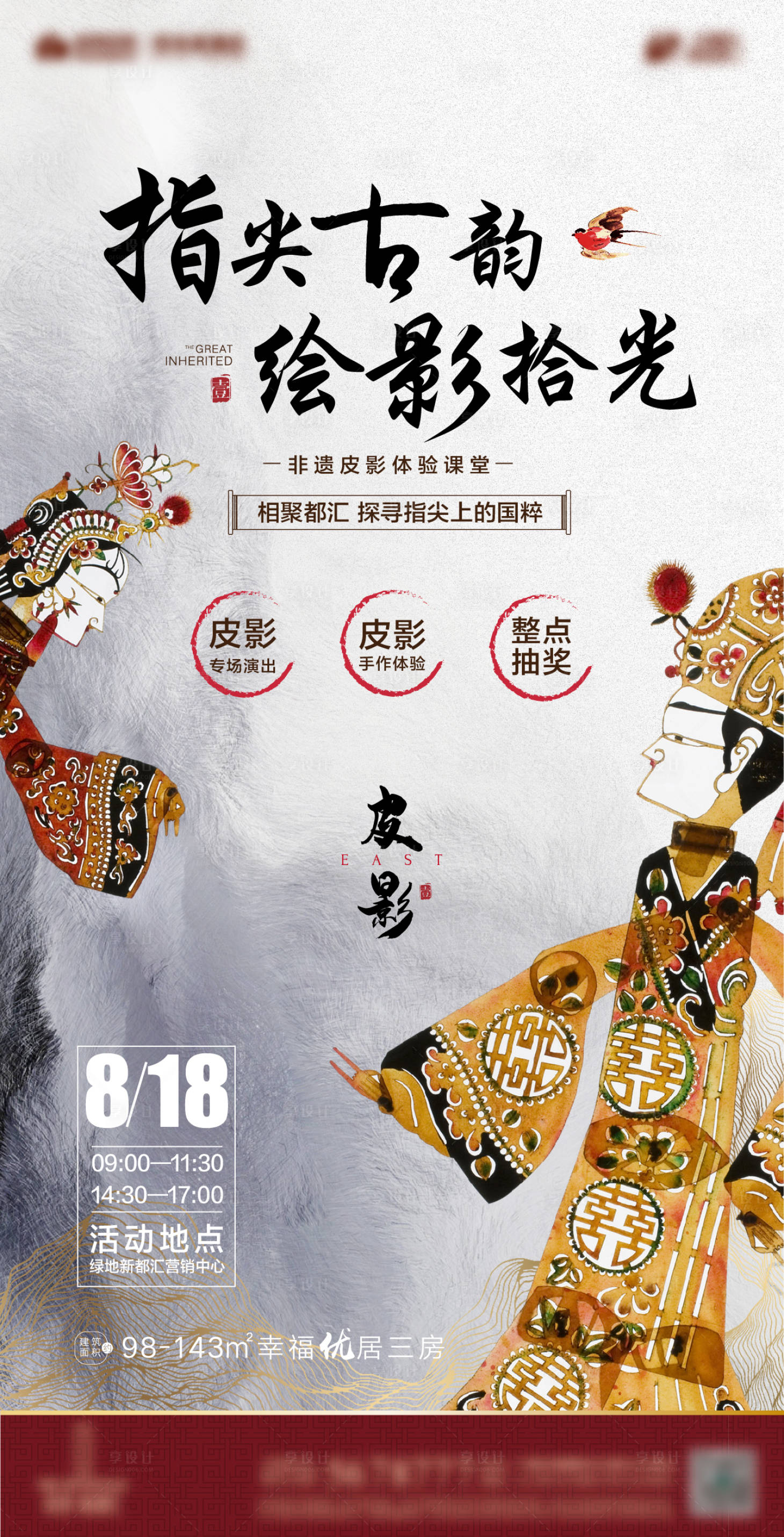 源文件下載【享設計】搜索編號：61250017154222047【皮影戲暖場活動海報】