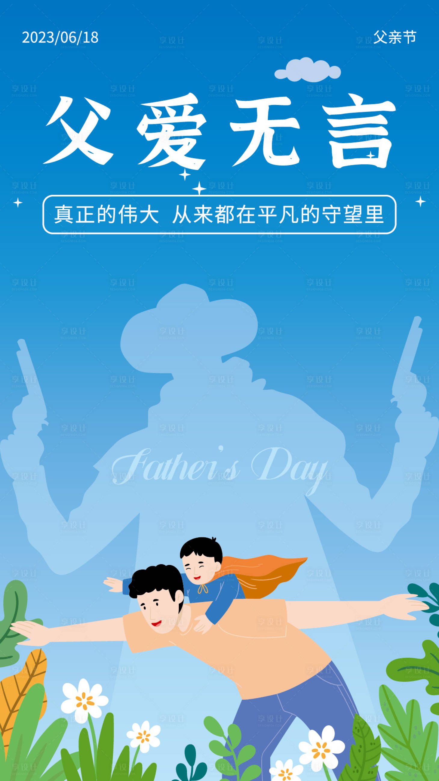 源文件下載【享設(shè)計(jì)】搜索編號(hào)：53510017091462278【父愛(ài)無(wú)言父親節(jié)海報(bào)】