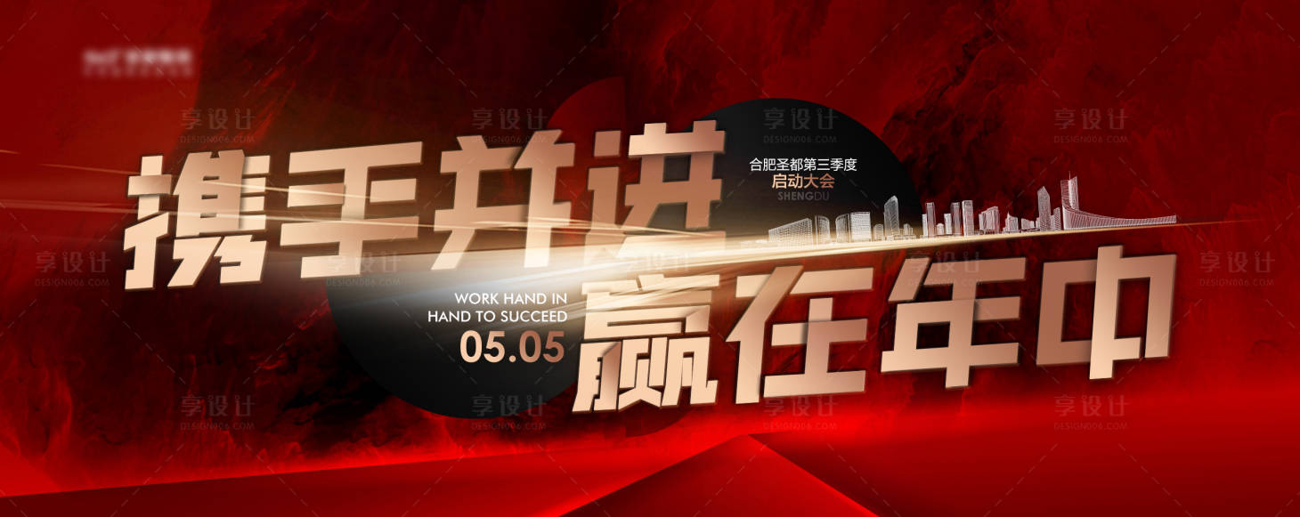 源文件下载【年中启动大会海报】编号：59380017717848779