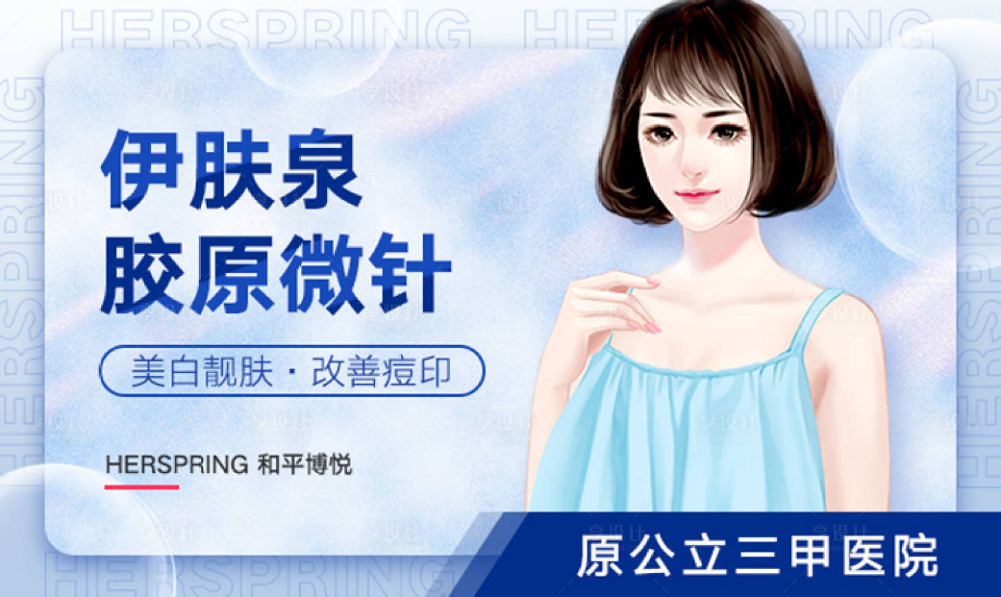 源文件下載【享設計】搜索編號：96910017554207583【醫(yī)美微針banner】