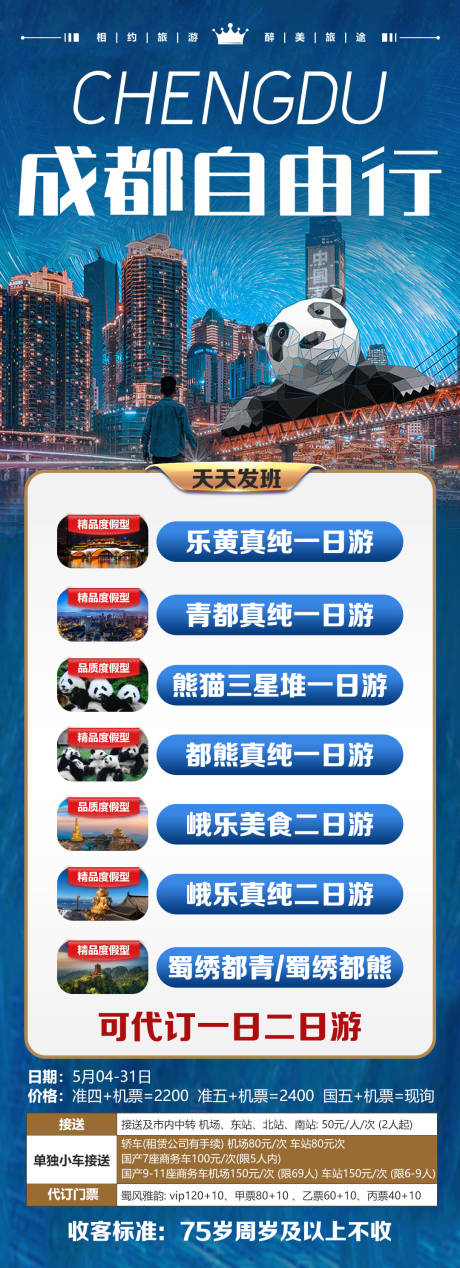 源文件下载【成都自由行旅游海报】编号：59770017529917880