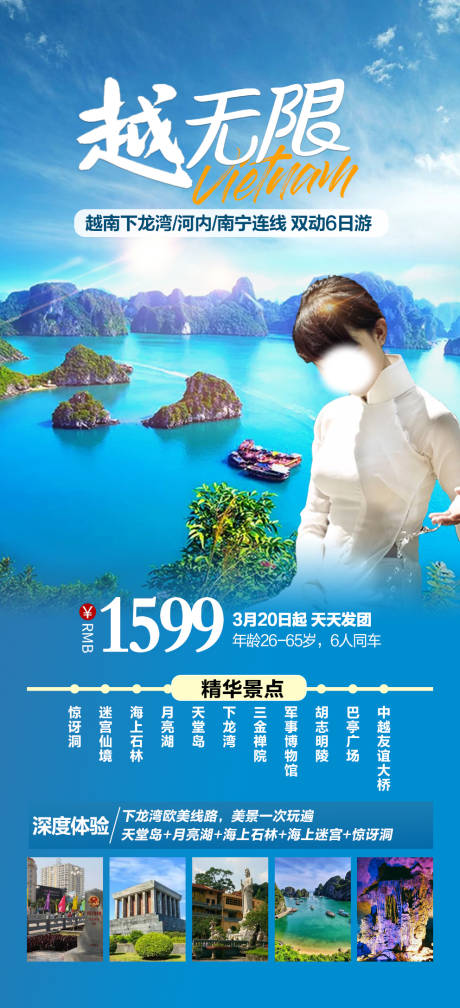 编号：20230606113332959【享设计】源文件下载-越南下龙湾跟团游海报