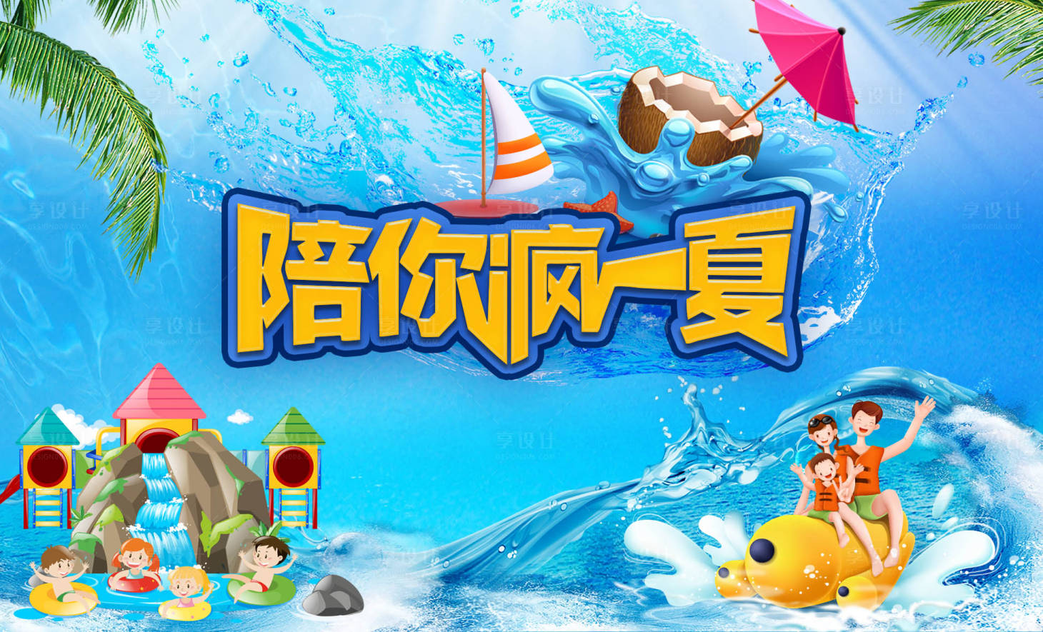 源文件下載【享設(shè)計】搜索編號：13940017258914479【夏季水世界】