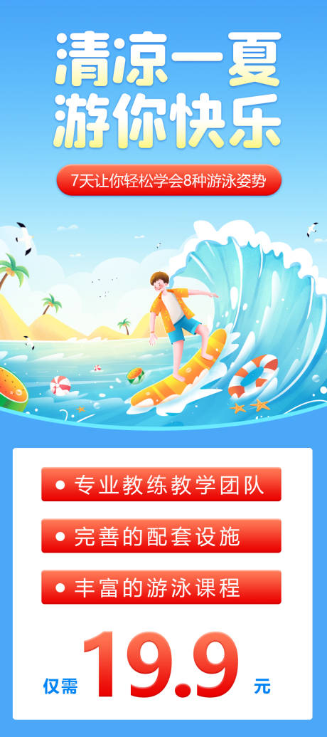 源文件下载【暑假游泳培训海报】编号：86020017511214121
