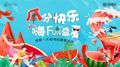 源文件下载【地产西瓜活动展板】编号：21650017475049790