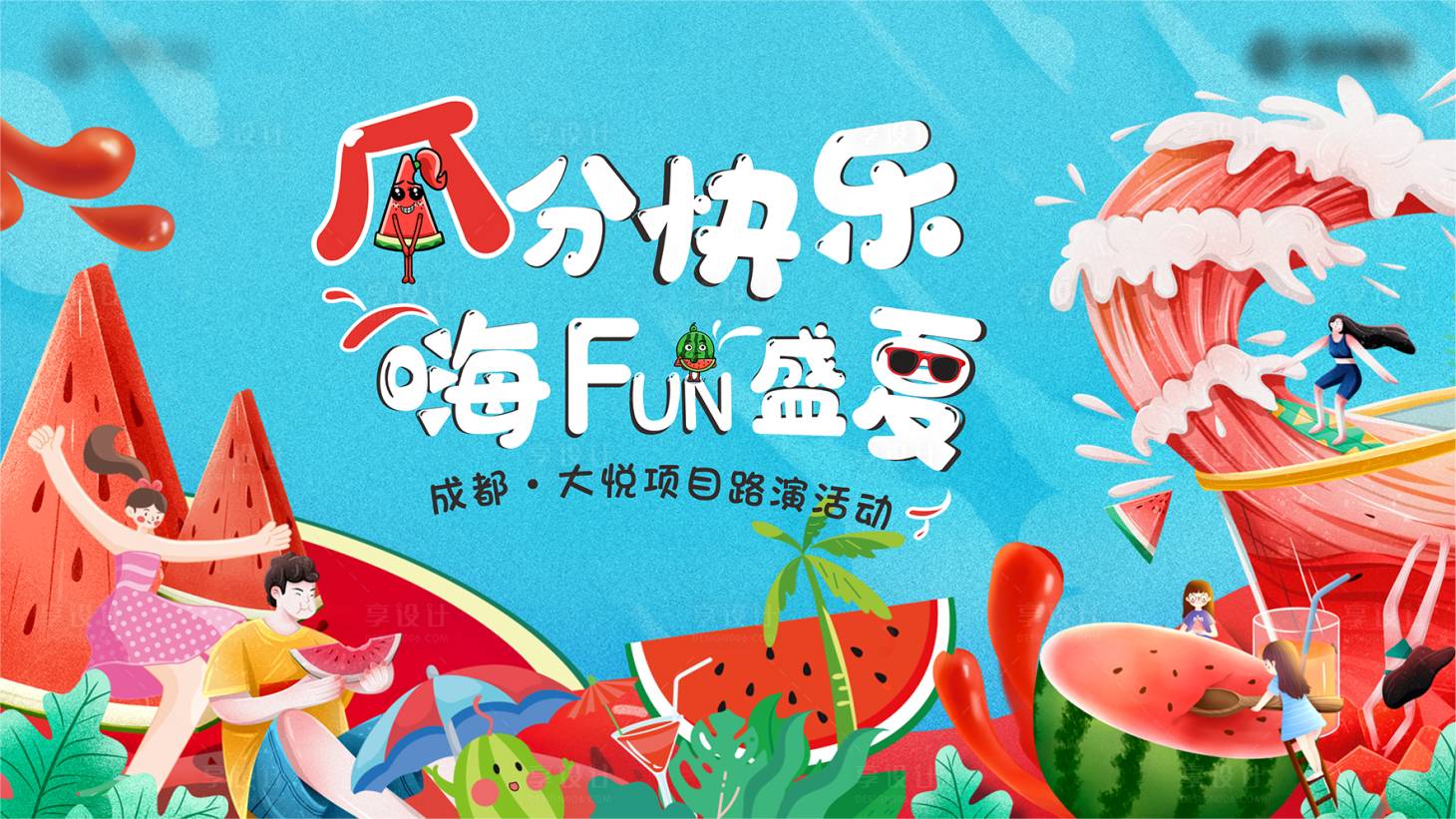 源文件下載【享設計】搜索編號：21650017475049790【地產(chǎn)西瓜活動展板】