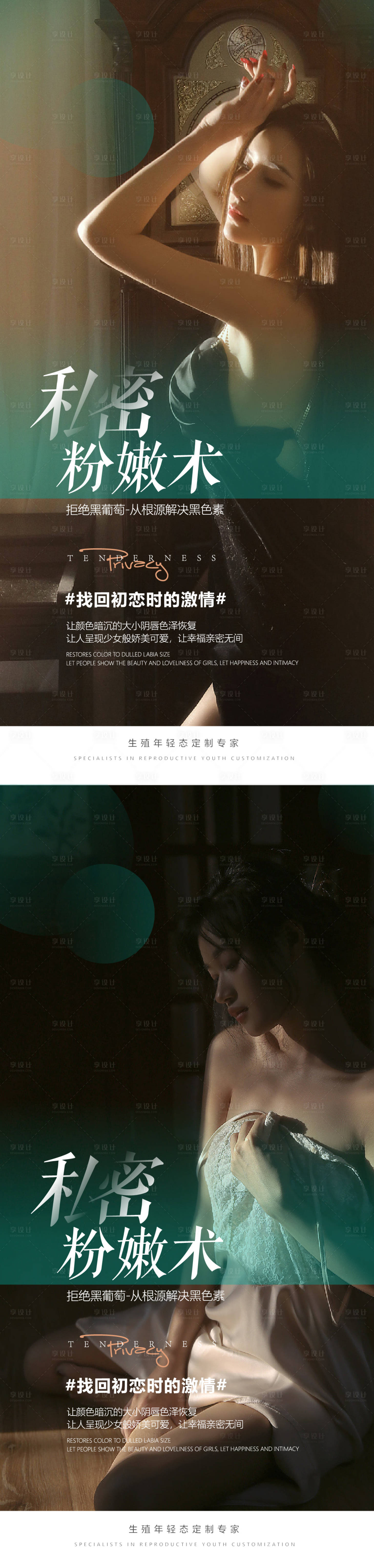 源文件下載【享設計】搜索編號：99660017595041290【醫美私密海報】