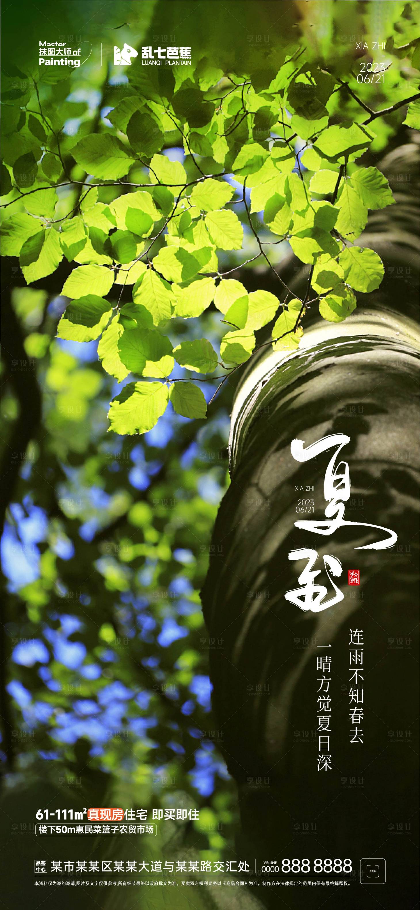源文件下載【享設計】搜索編號：44870017320148252【夏至節(jié)氣刷屏稿】