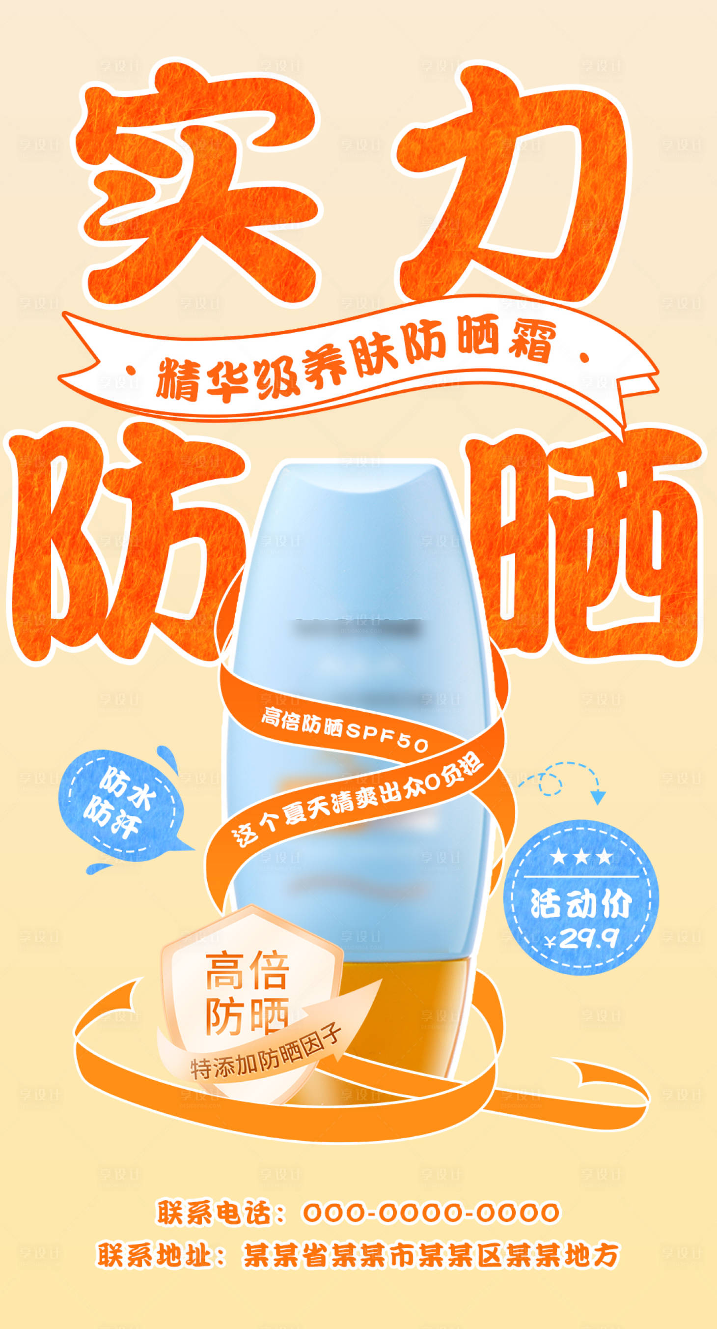 源文件下載【享設(shè)計(jì)】搜索編號(hào)：76630017447322810【防曬霜促銷海報(bào)】