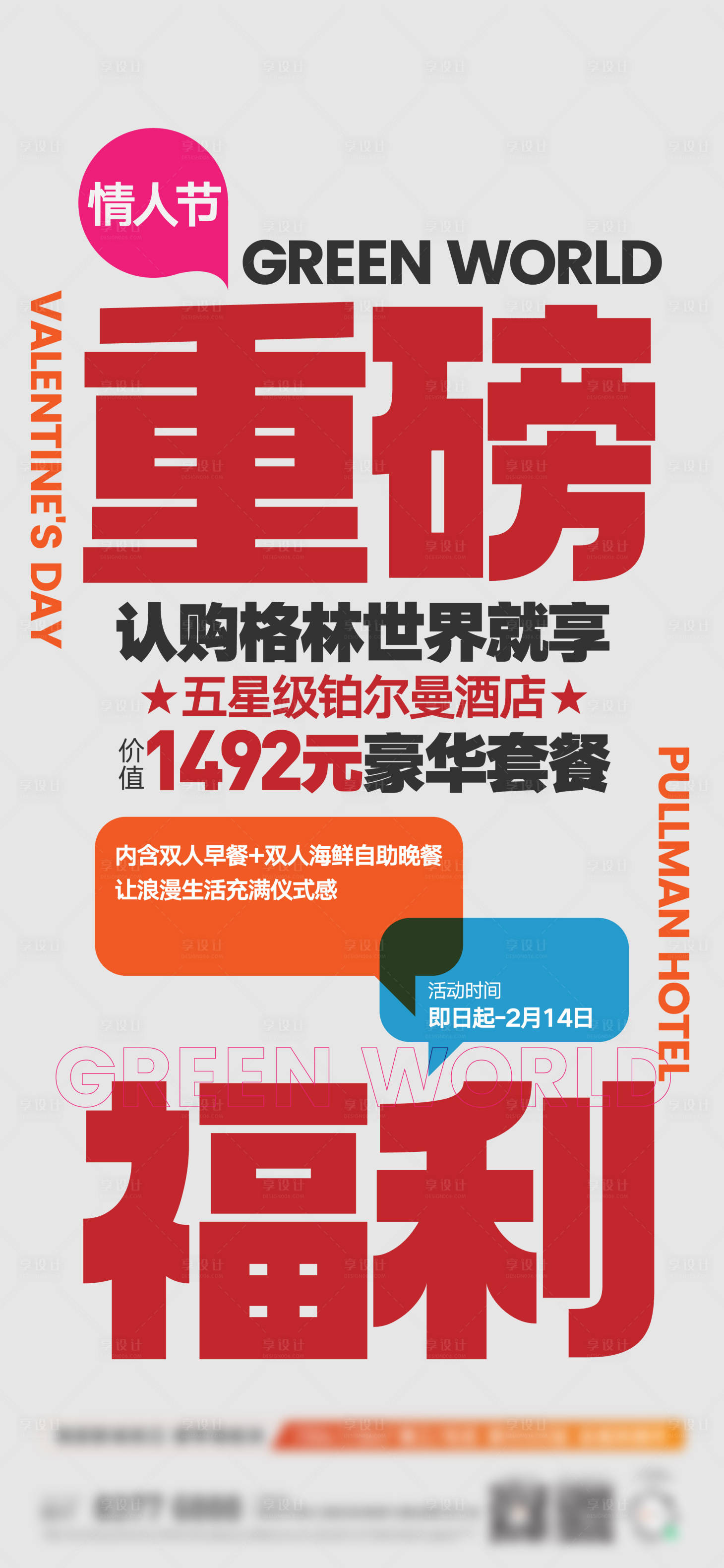 源文件下载【情人节大字报福利海报】编号：41810017538697086