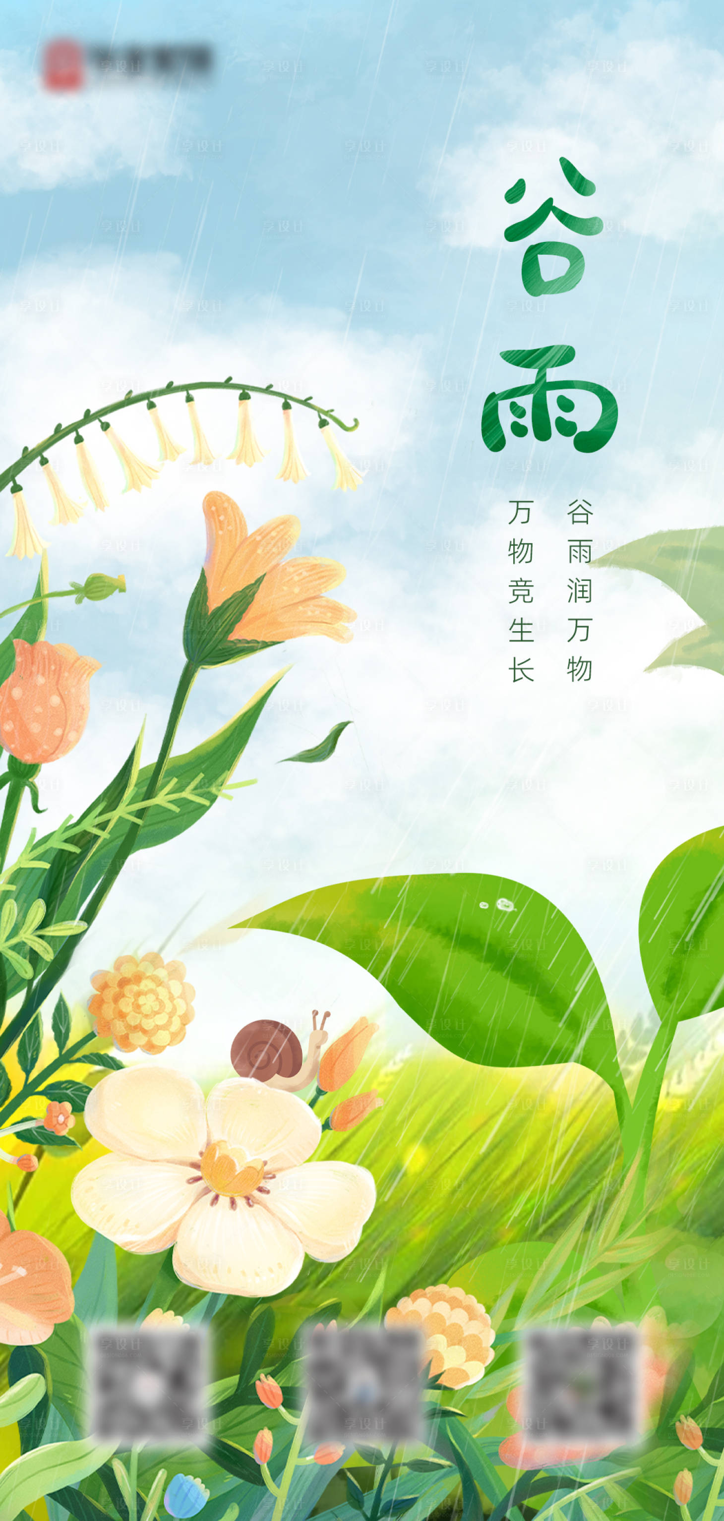源文件下載【享設(shè)計】搜索編號：51860017675957830【谷雨節(jié)氣海報】