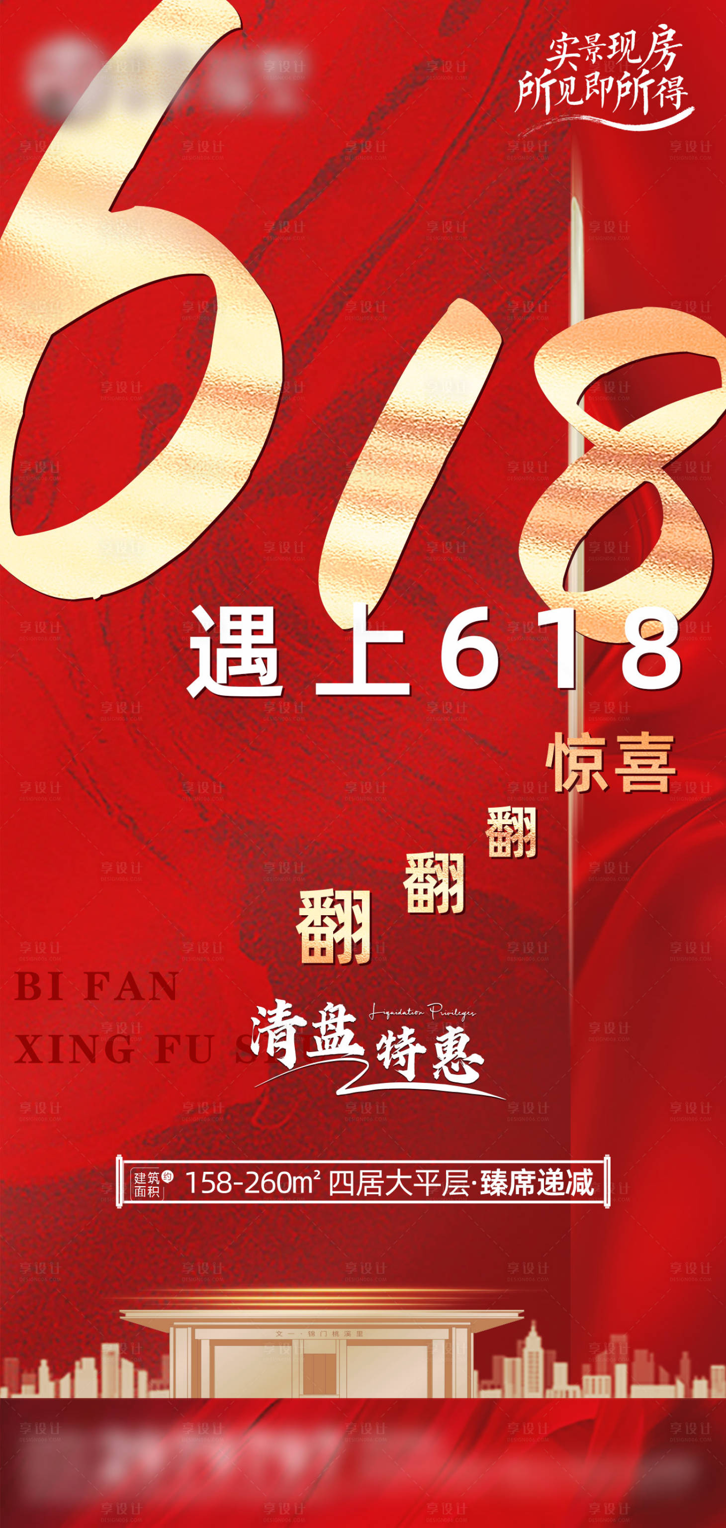 源文件下载【618遇上618特价房海报】编号：58720017208836904