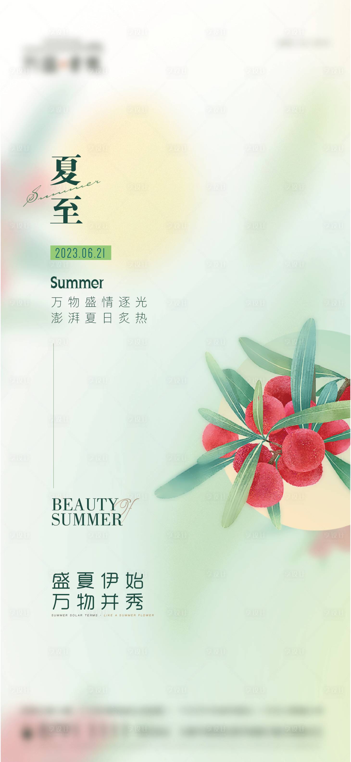 源文件下載【享設計】搜索編號：72510017345834237【夏至海報】
