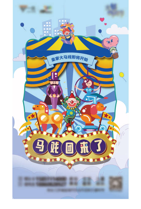 源文件下载【马戏团来了宣传海报】编号：12690017255626395