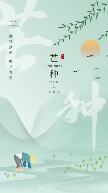 源文件下载【芒种节气海报】编号：16630017126869552