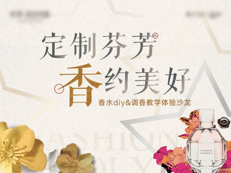 源文件下载【香水DIY背景板 】编号：20230626161121629