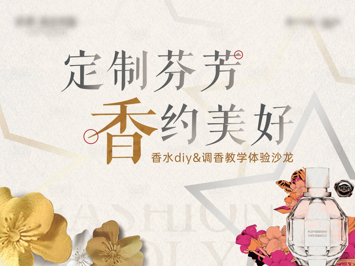 源文件下载【享设计】搜索编号：20030017623189902【香水DIY背景板 】