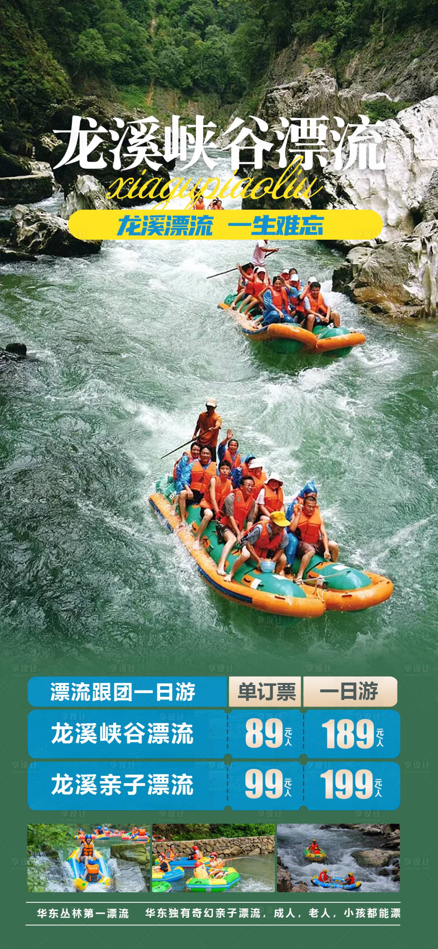 源文件下载【享设计】搜索编号：54450017332833401【龙溪峡谷漂流旅游海报】