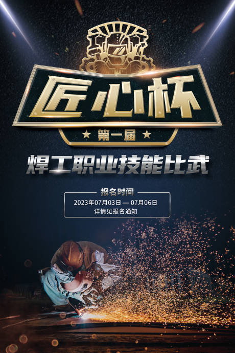 源文件下载【焊工大赛海报】编号：54040017623759308