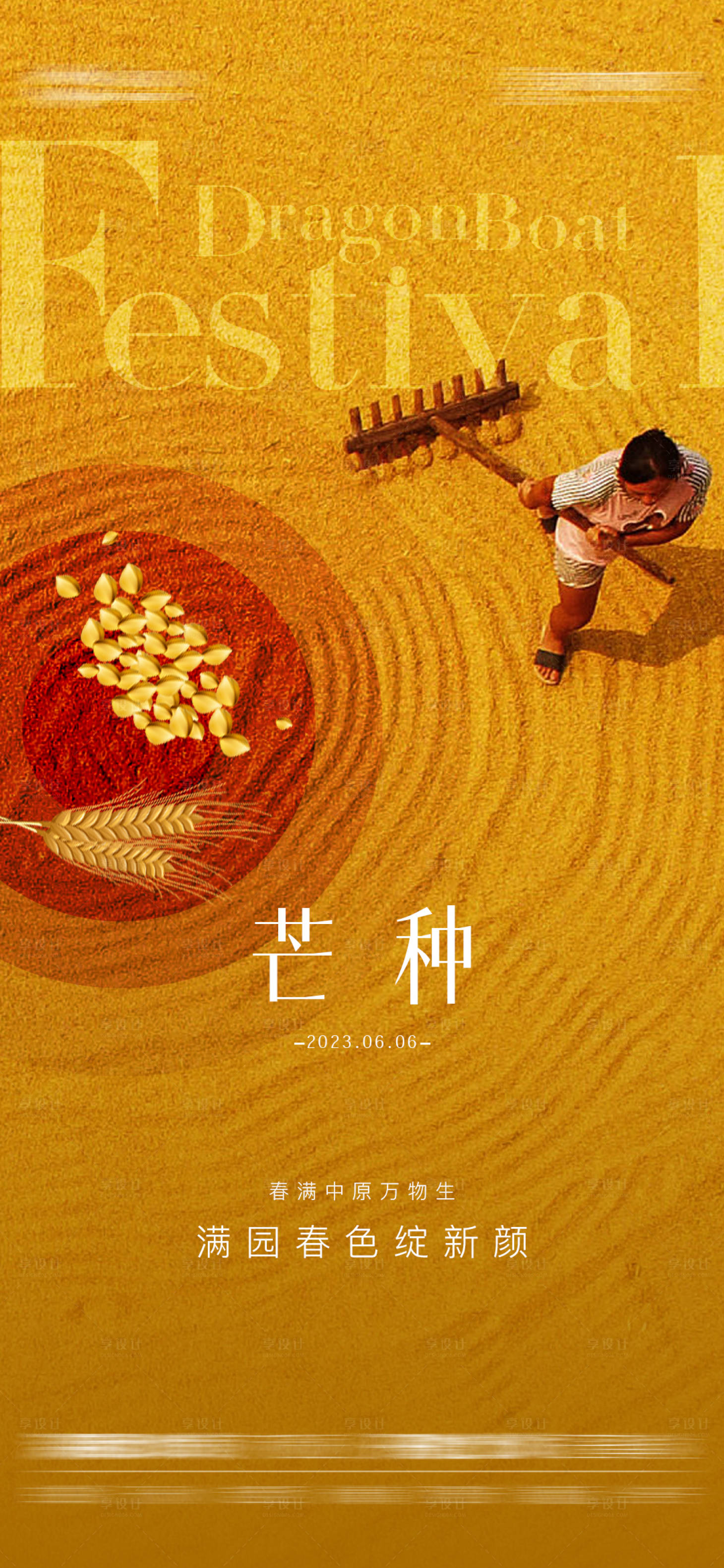 源文件下载【享设计】搜索编号：79640017126768225【芒种海报】