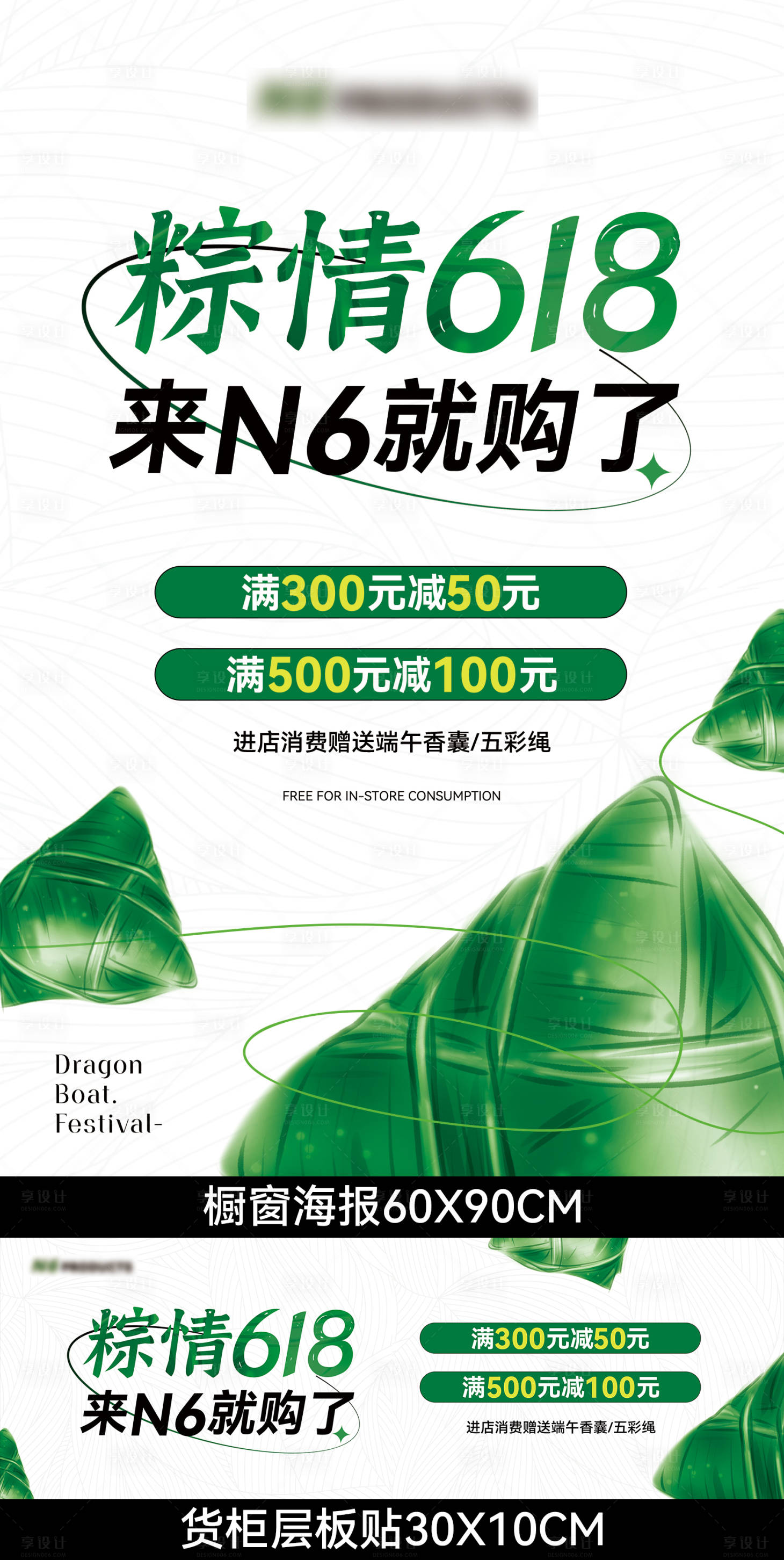 源文件下載【享設計】搜索編號：44280017363105753【 端午618門店櫥窗海報】