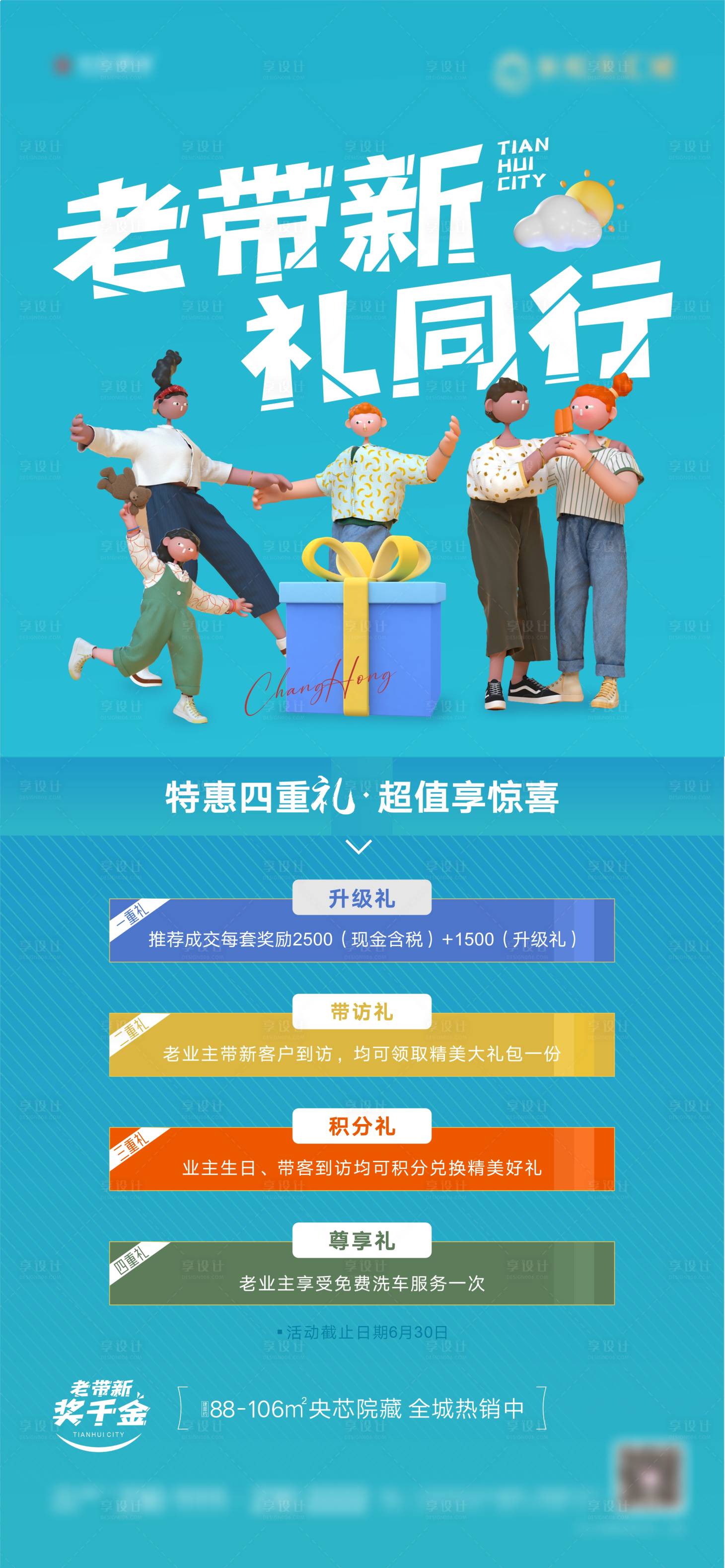 源文件下载【享设计】搜索编号：82300017328309235【地产老带新海报】