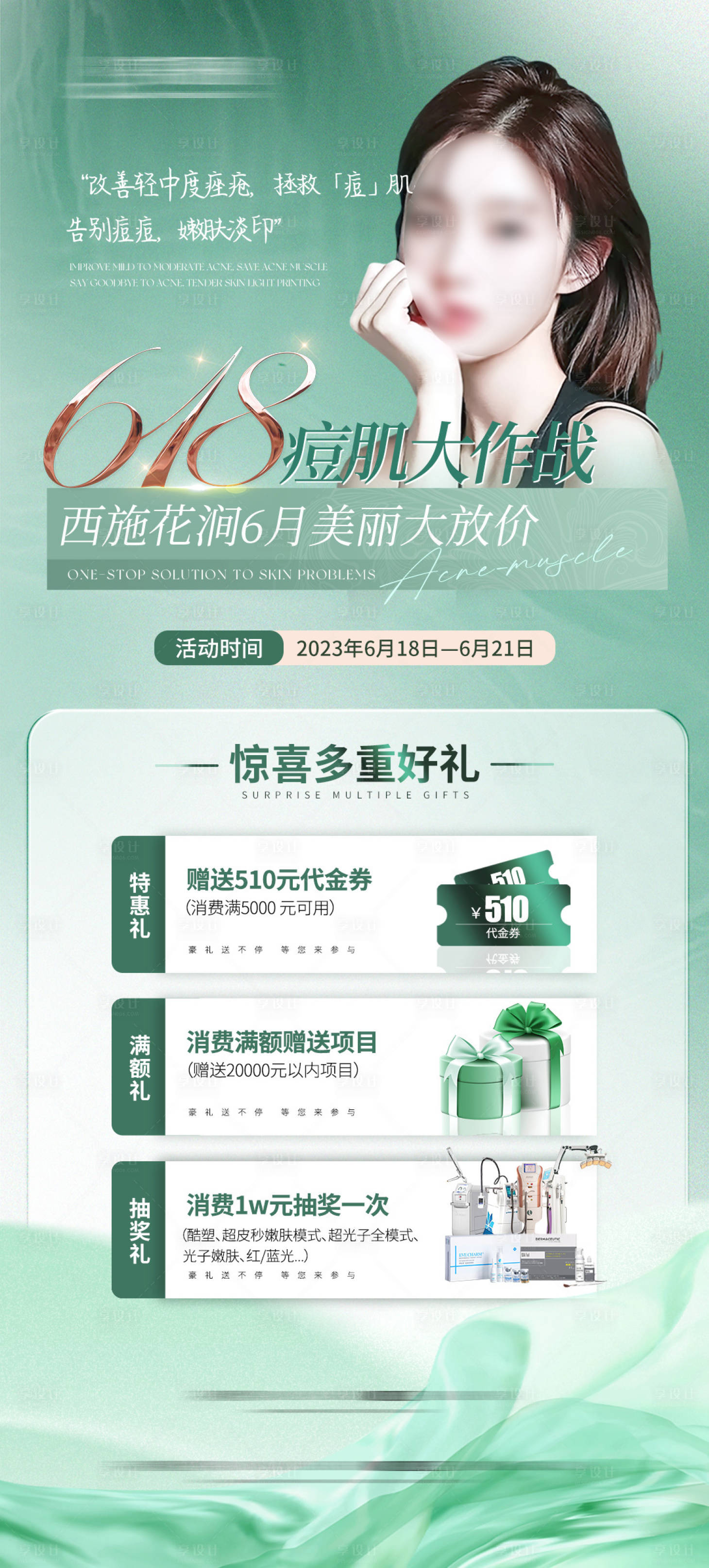 源文件下載【享設計】搜索編號：22490017087936127【醫美整形618活動海報】