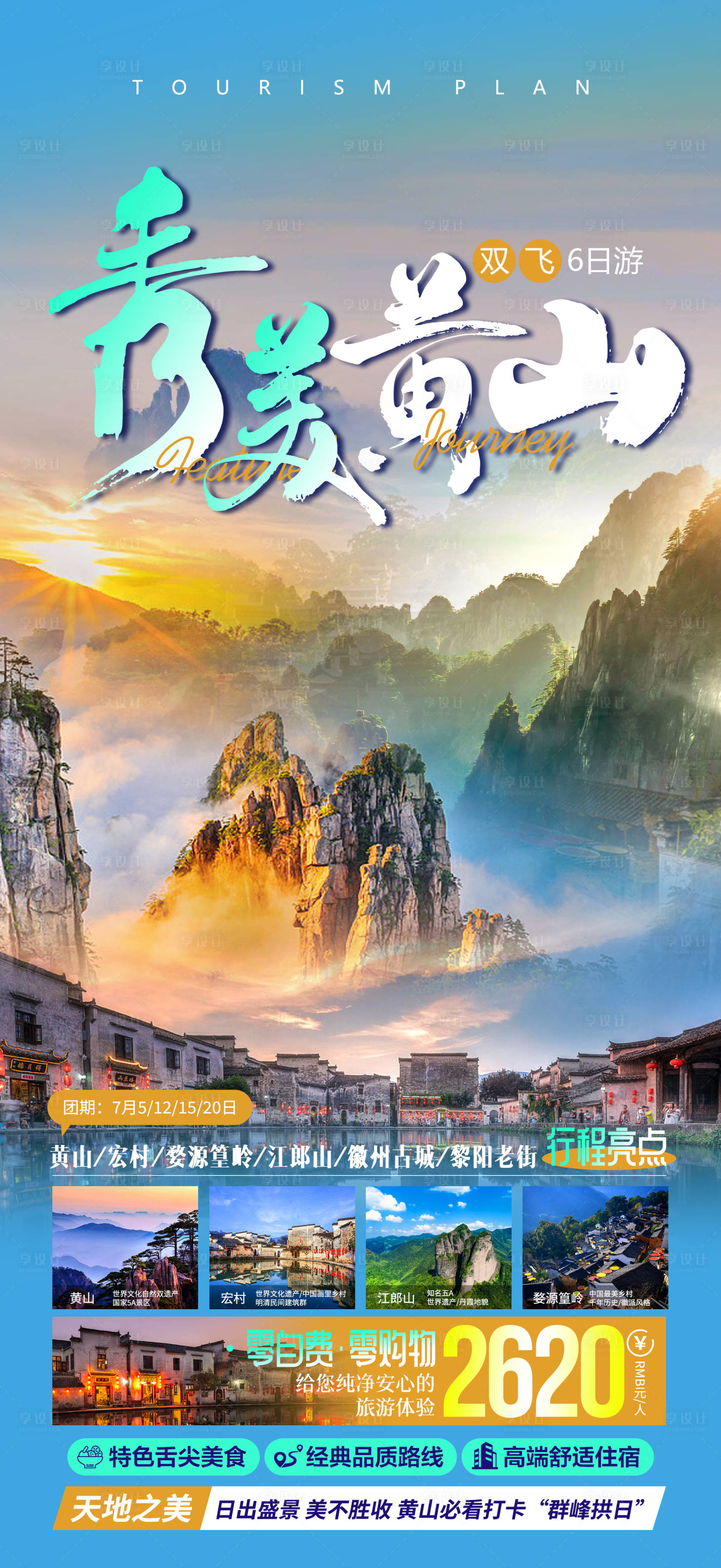 源文件下載【享設計】搜索編號：37890017453085142【秀美黃山旅游海報】