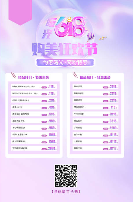 源文件下载【医美整形618活动海报】编号：84330017473842224