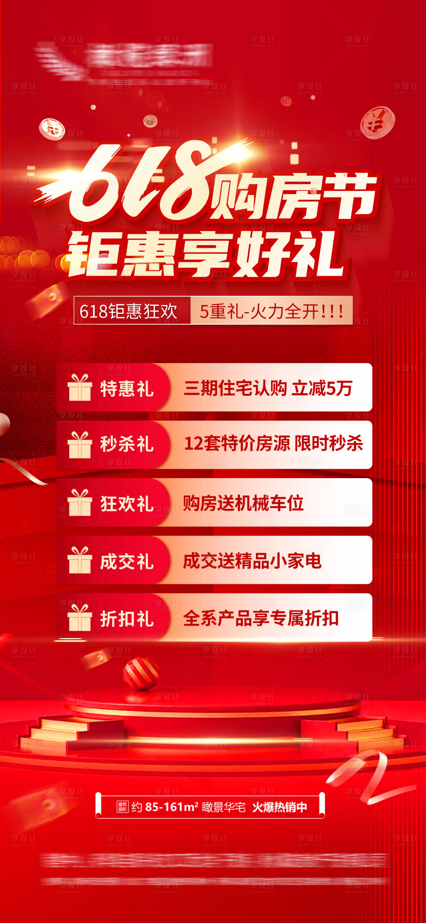 源文件下載【享設(shè)計(jì)】搜索編號(hào)：39440017377466463【地產(chǎn)618購(gòu)房節(jié)海報(bào)】