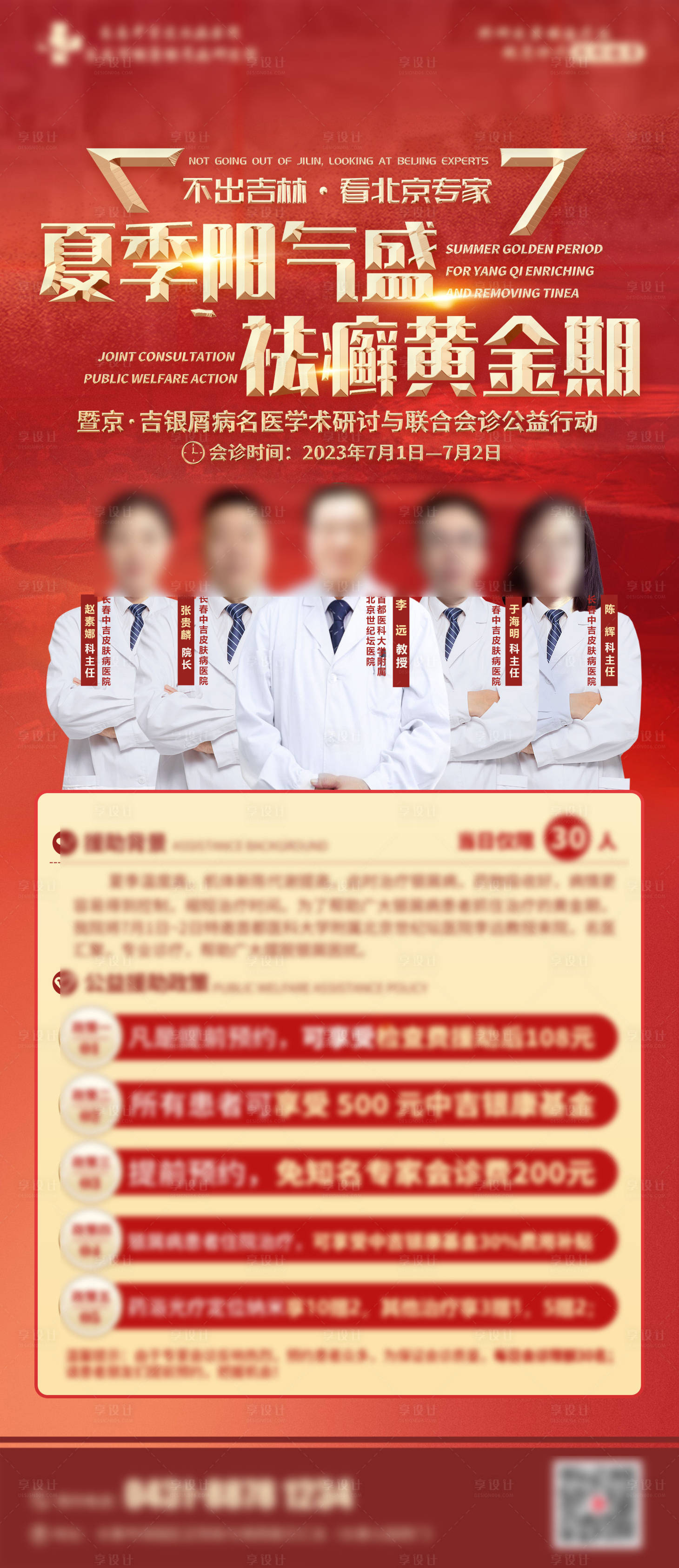 源文件下载【享设计】搜索编号：35190017697052661【专家会诊海报】