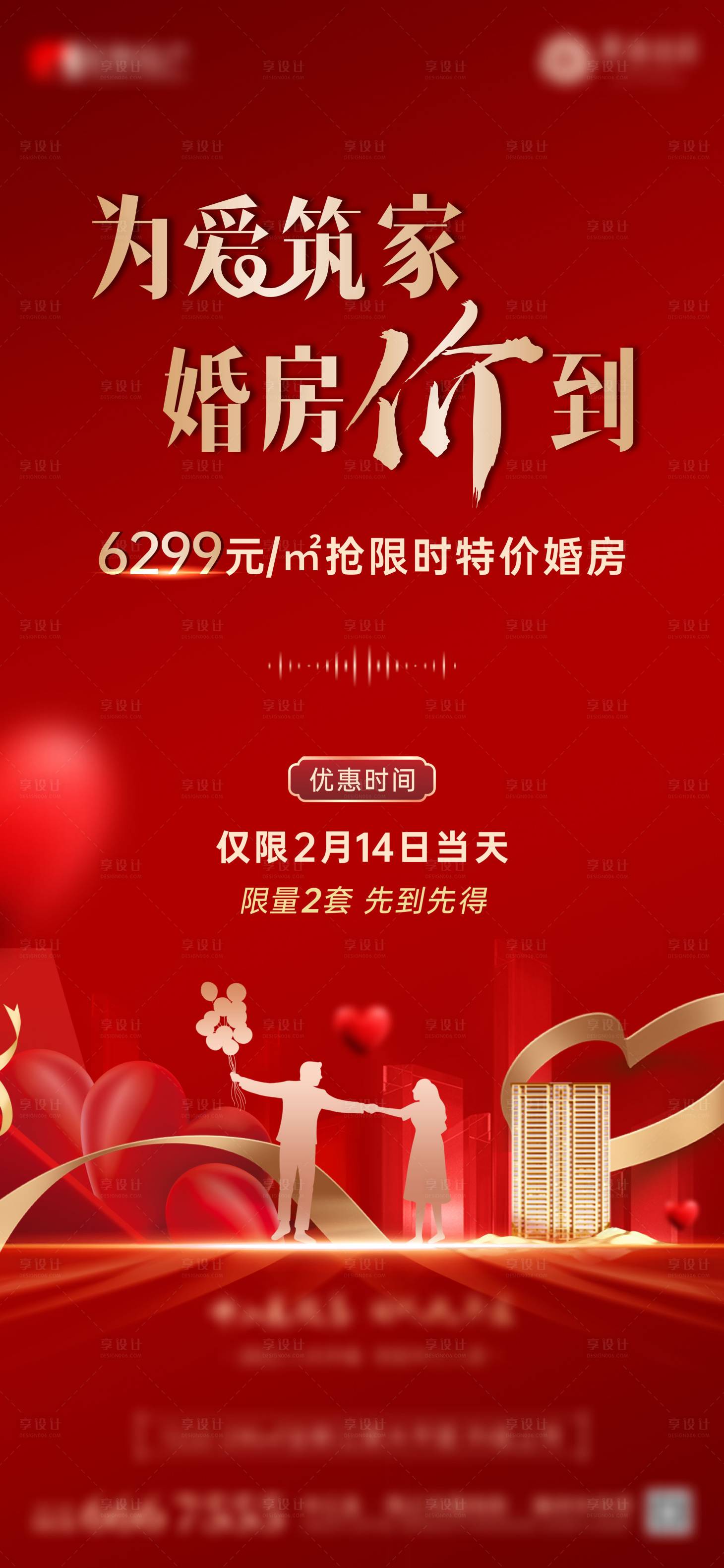 源文件下载【地产情人节特价婚房红金海报】编号：55090017613869789