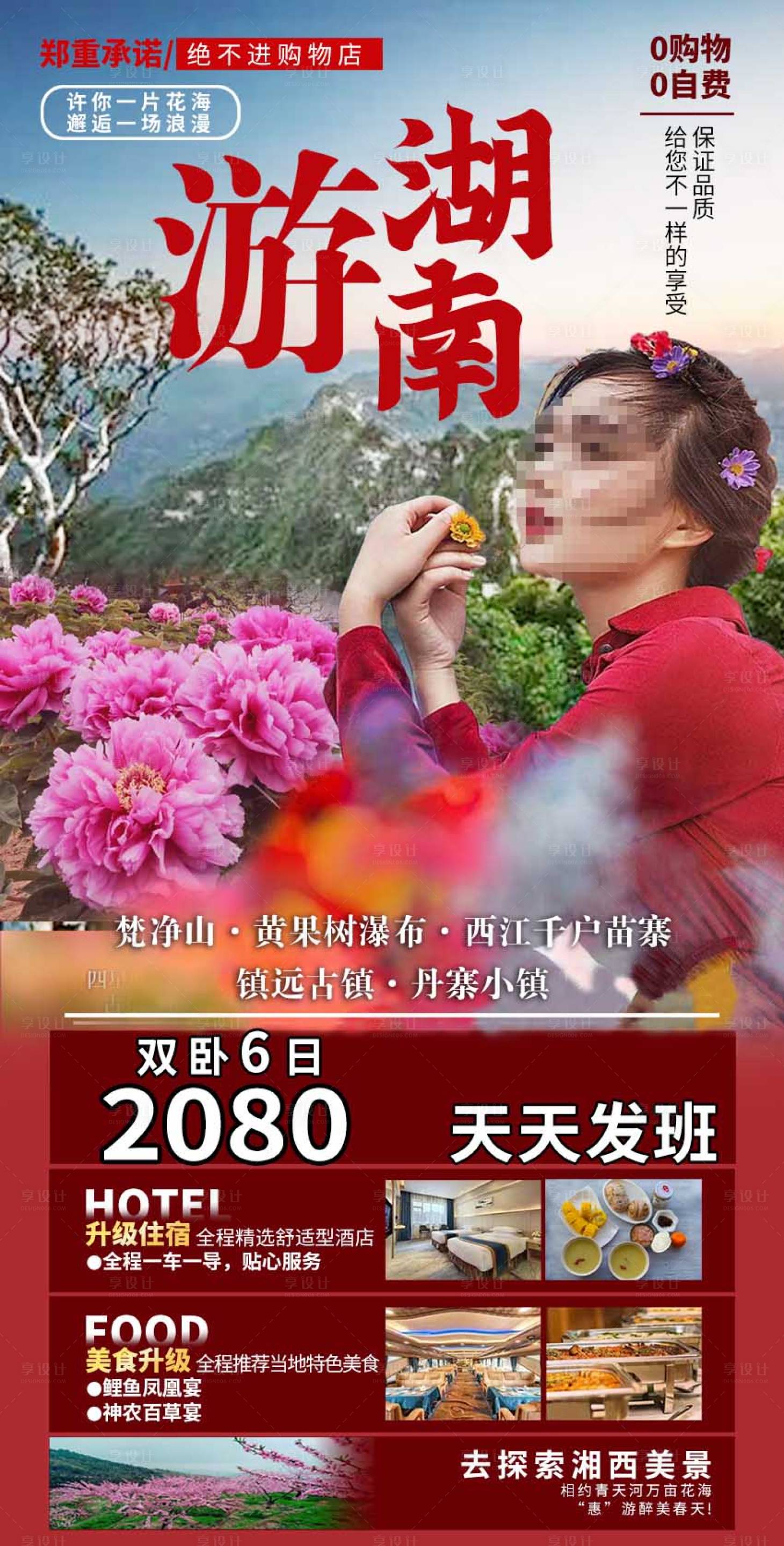 源文件下載【享設計】搜索編號：69720017418726679【湖南旅游海報】
