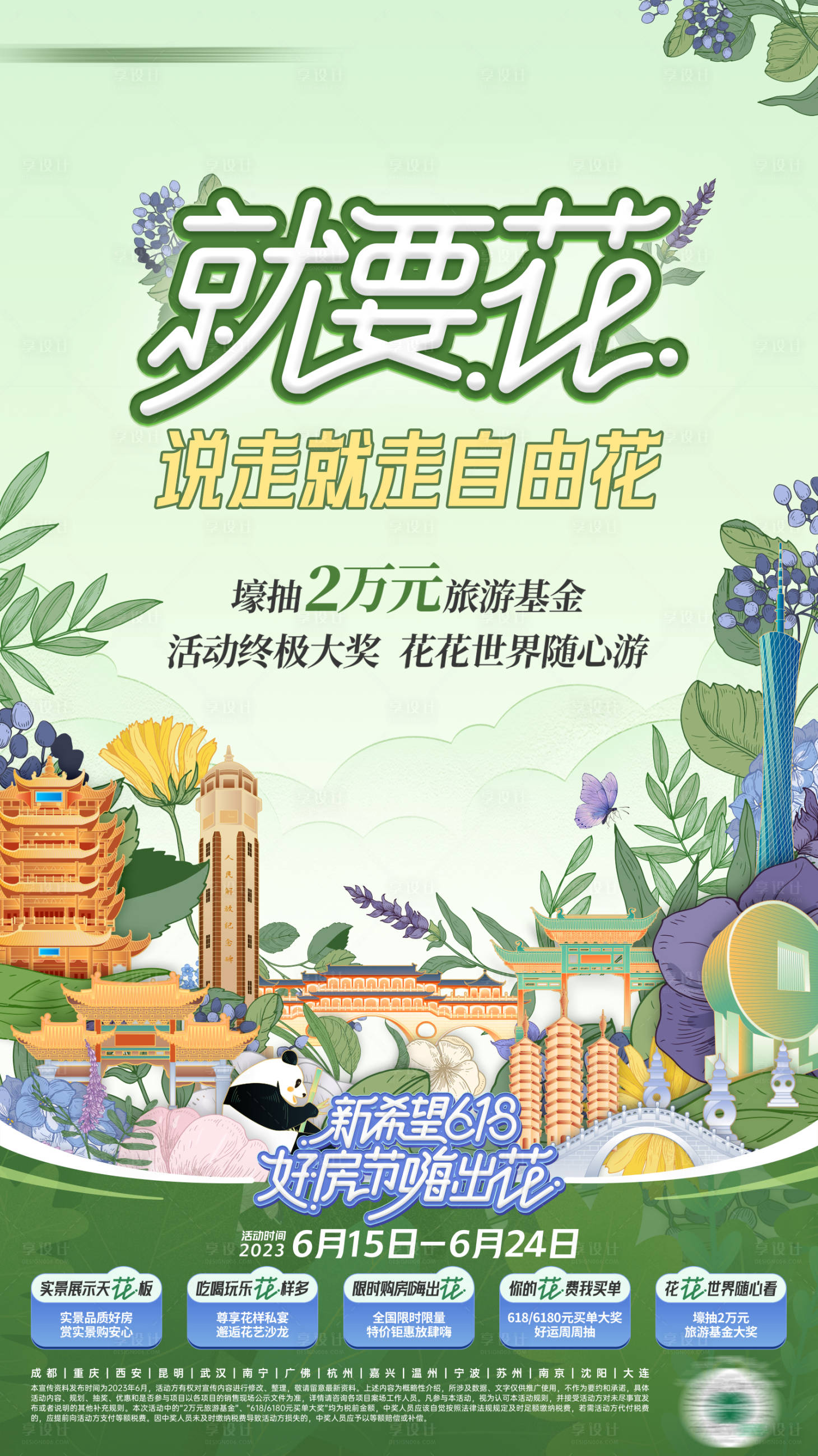 源文件下載【享設計】搜索編號：91900017587074727【地產618購房節插畫城市地標旅游海報】