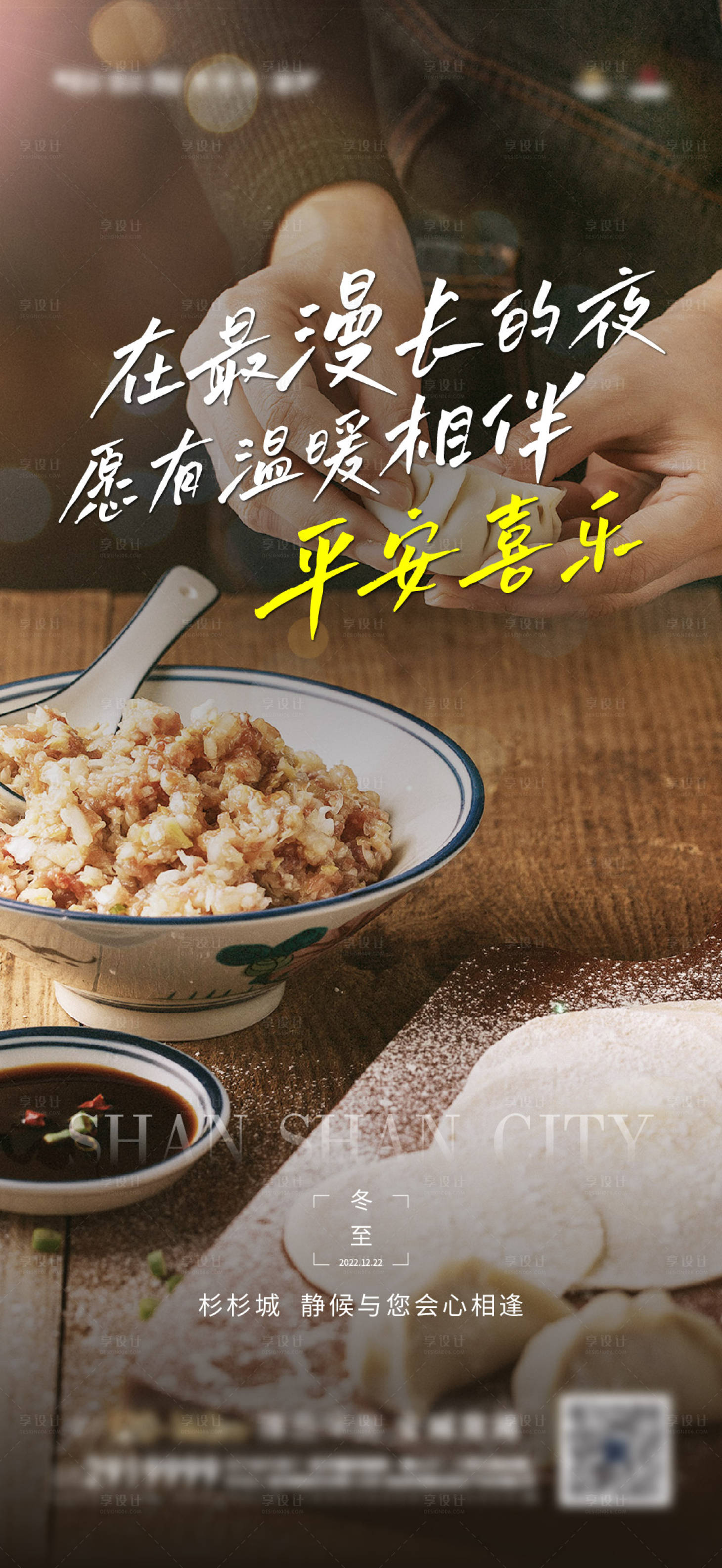 源文件下載【享設計】搜索編號：99210017353839913【冬至餃子海報】