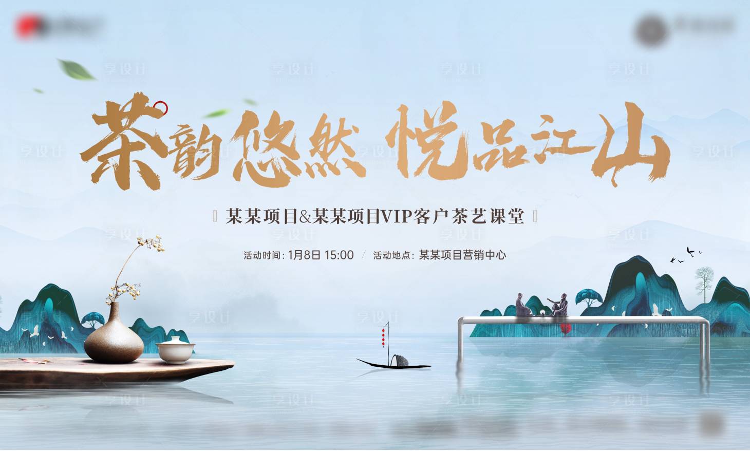 源文件下載【地產山水周末茶藝活動】編號：27590017509371470