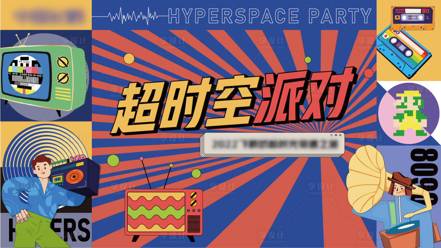 源文件下载【享设计】搜索编号：34110017455287206【复古展板嘉年华】