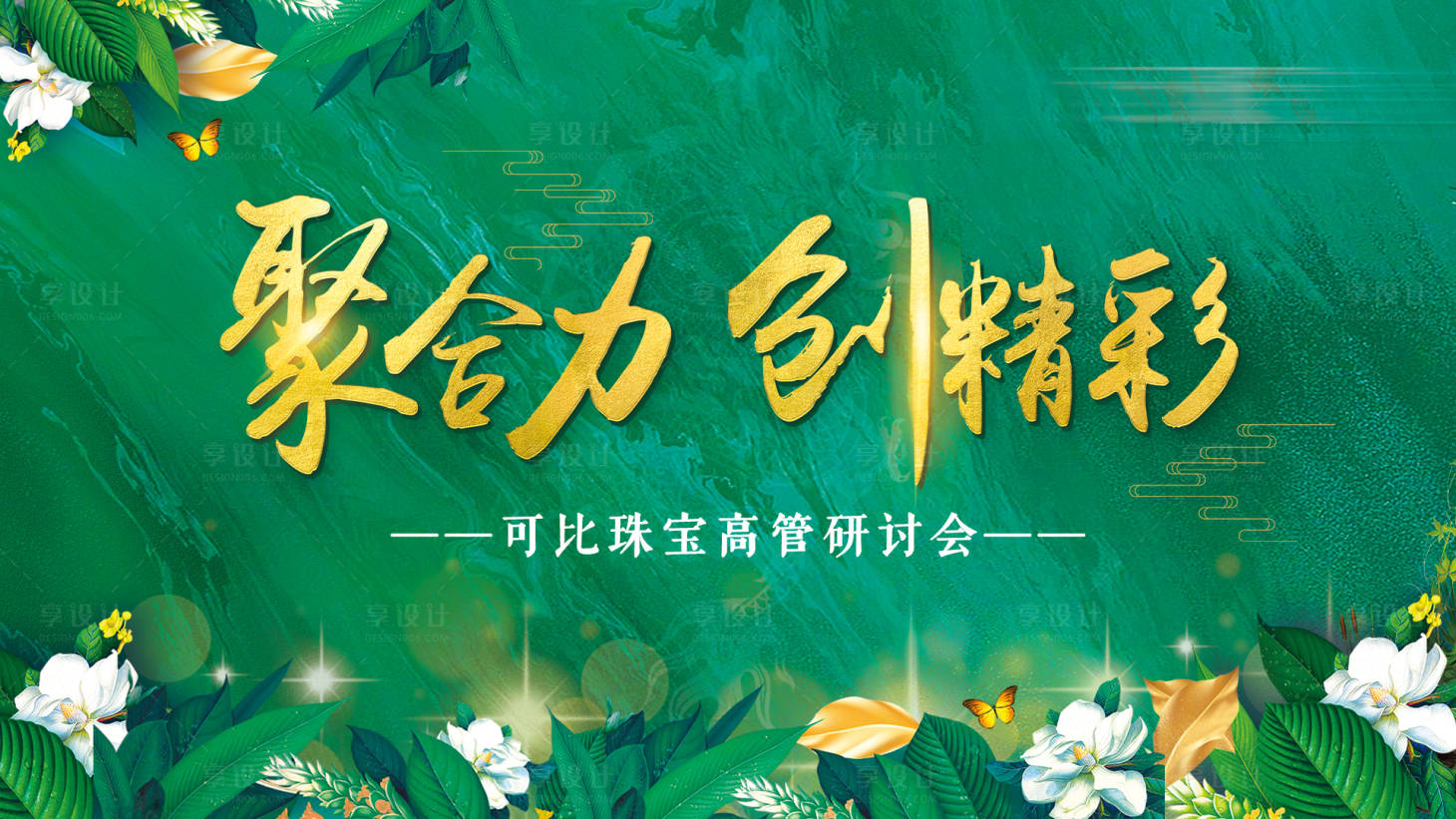 源文件下載【享設(shè)計】搜索編號：29610017510064447【高管研討會主視覺畫面】