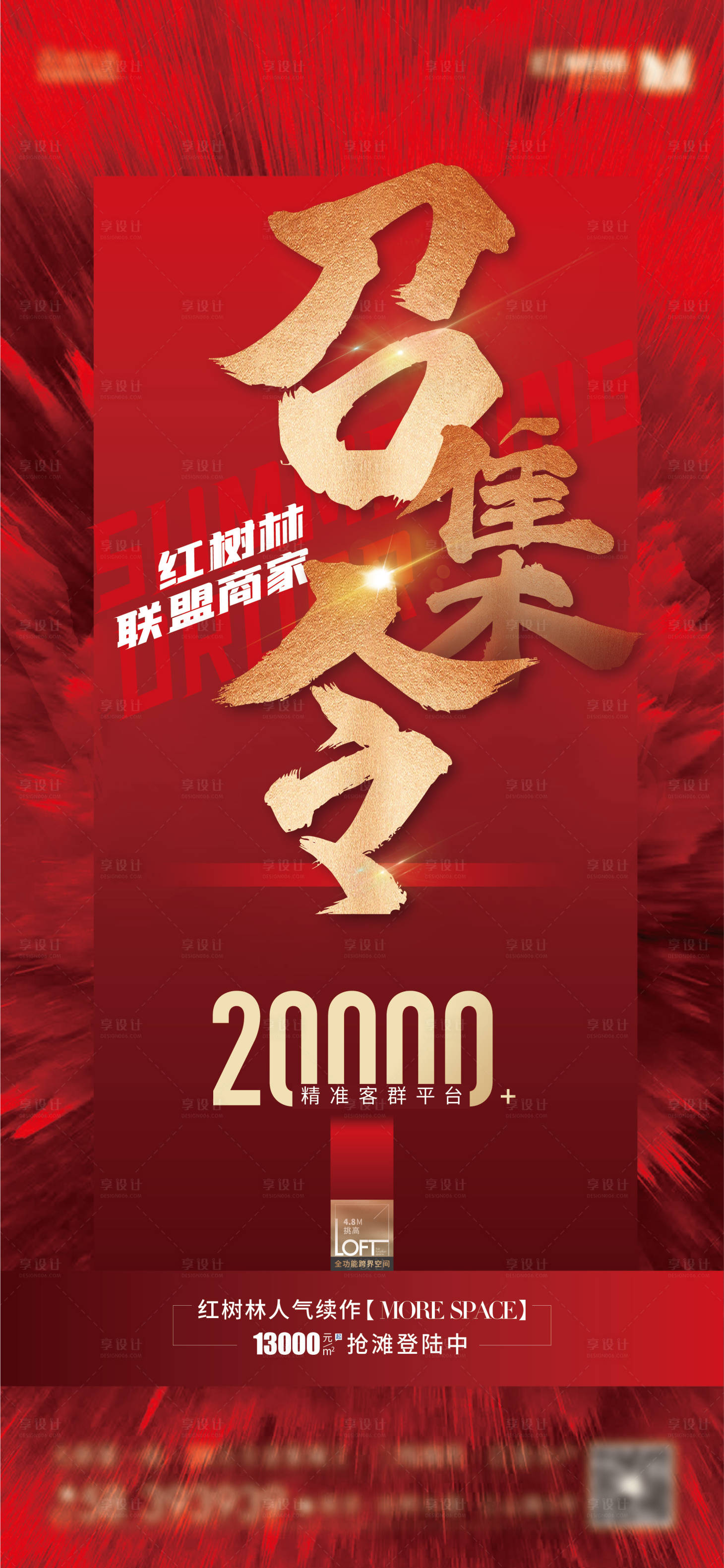 源文件下載【享設計】搜索編號：36500017243221670【地產召集令紅色海報】