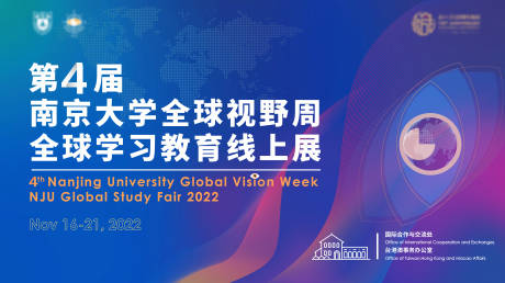 编号：20230625163229851【享设计】源文件下载-南京大学全球视野周