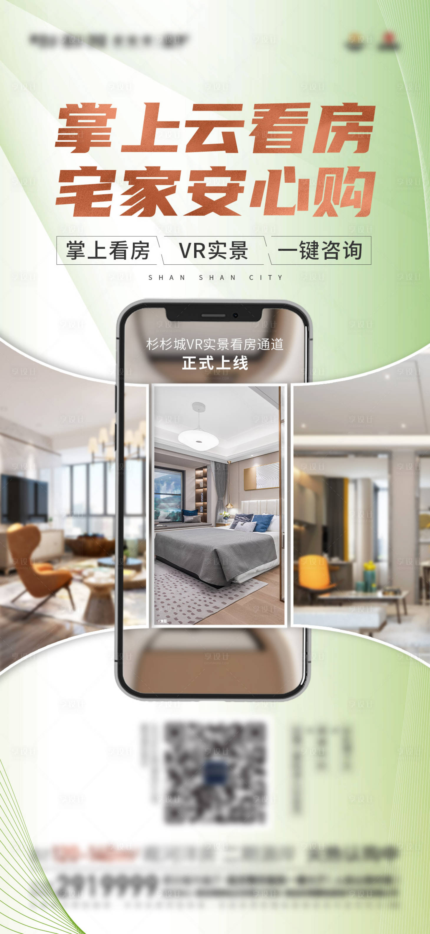 源文件下載【線上手機(jī)看房直播海報(bào)】編號：30110017392296591