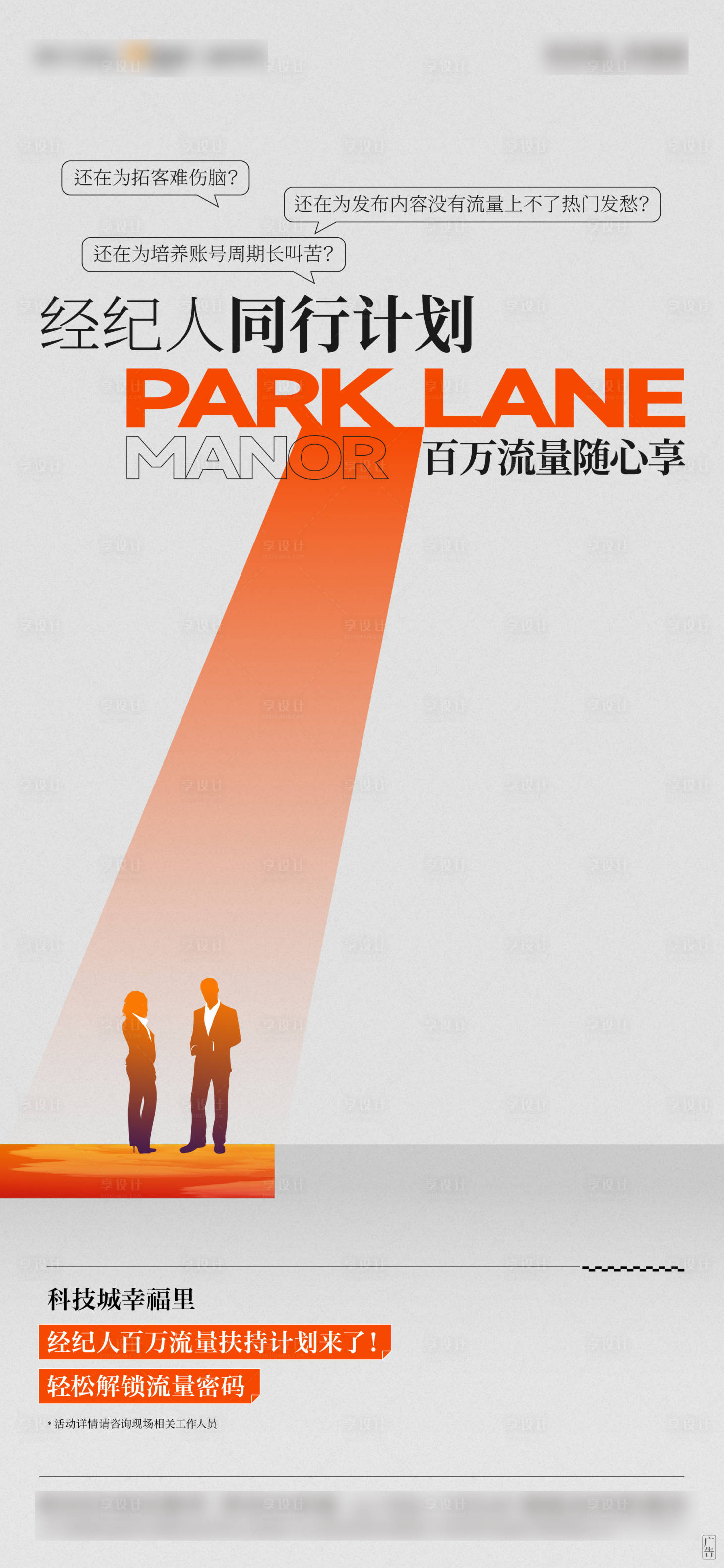 源文件下載【享設計】搜索編號：80550017427882695【全民營銷老帶新經紀人活動海報】