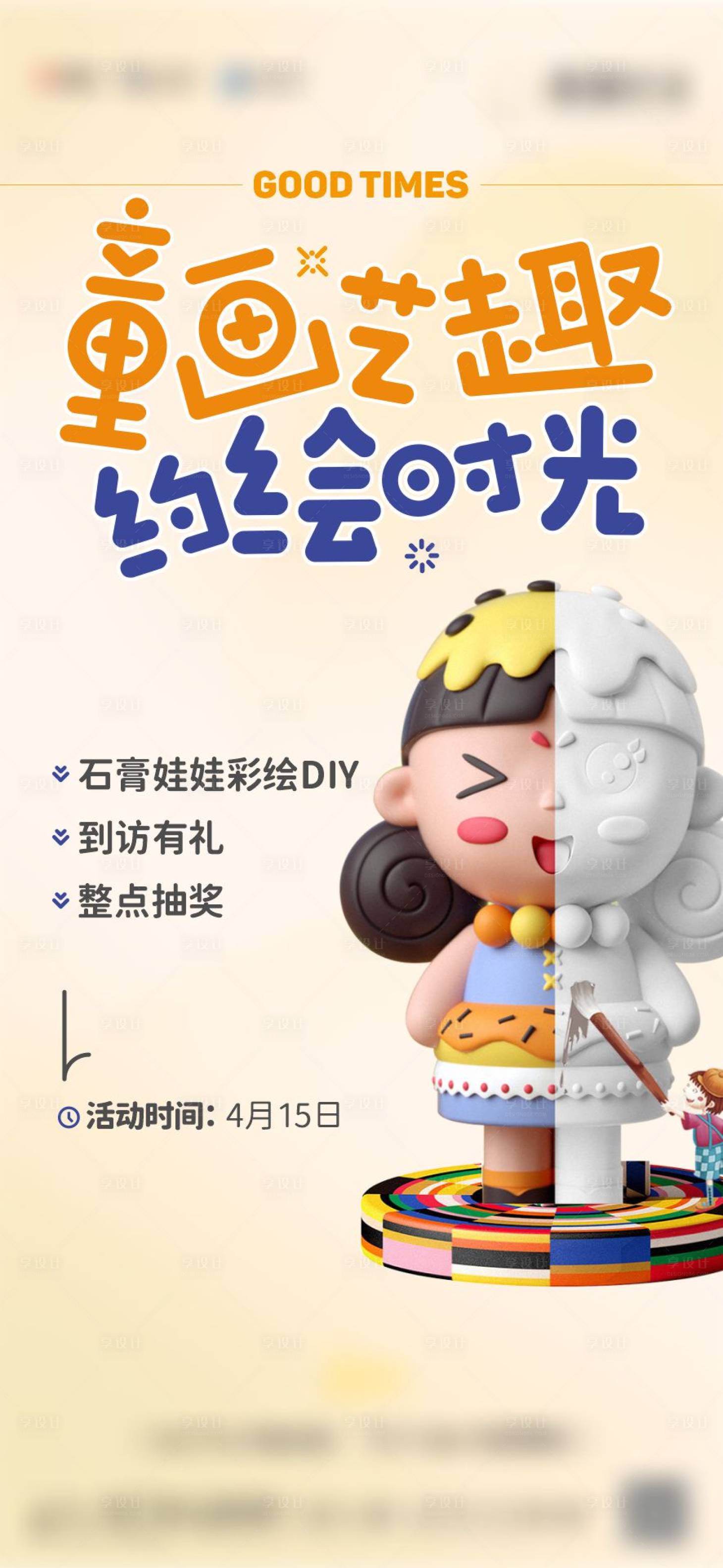 源文件下載【享設計】搜索編號：63100017515069554【地產活動石膏娃娃DIY】